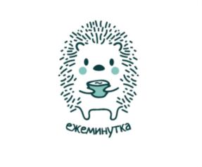 ежеминутка