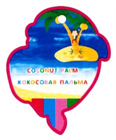 COCONUT PALM КОКОСОВАЯ ПАЛЬМА