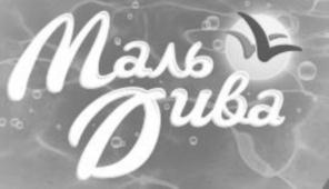 Маль Dива