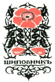 шиповникъ