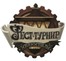 ФЕСТ-ТУРНИР ХРАНИТЕЛИ
