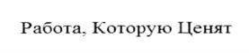 Работа, Которую Ценят