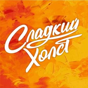 Сладкий Холст