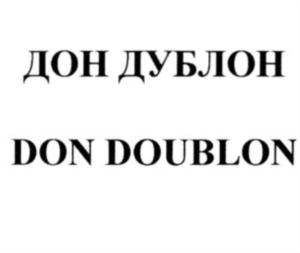 ДОН ДУБЛОН DON DOUBLON