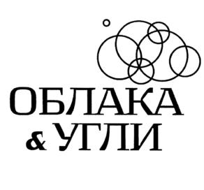 ОБЛАКА & УГЛИ