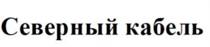 Северный кабель