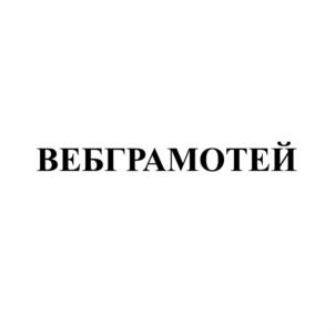 ВЕБГРАМОТЕЙ