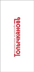 Толычкановъ коммерческое хозяйство