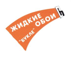 ЖИДКИЕ ОБОИ "БУКЛЕ"