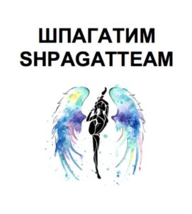 ШПАГАТИМ SHPAGATTEAM