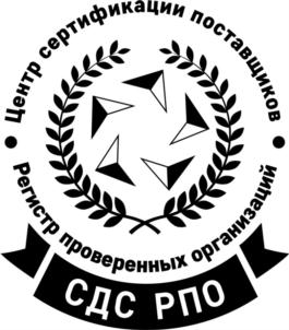 Центр сертификации поставщиков Регистр проверенных организаций СДС РПО