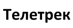 Телетрек