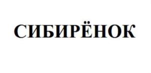 СИБИРЁНОК