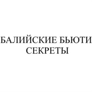 БАЛИЙСКИЕ БЬЮТИ СЕКРЕТЫ