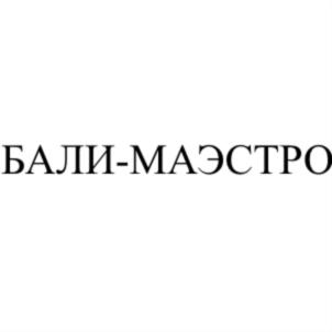 БАЛИ-МАЭСТРО