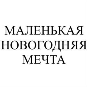 МАЛЕНЬКАЯ НОВОГОДНЯЯ МЕЧТА