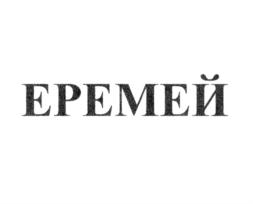ЕРЕМЕЙ