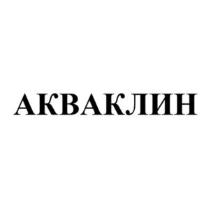 АКВАКЛИН