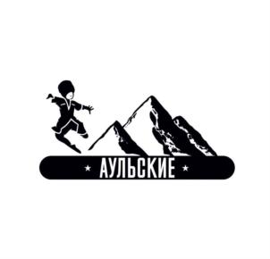 АУЛЬСКИЕ