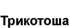 Трикотоша