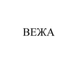 ВЕЖА