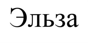 Эльза