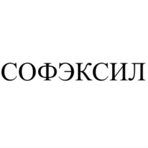 СОФЭКСИЛ