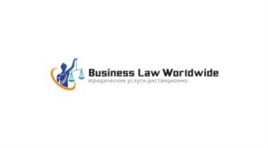 Business Law Worldwide юридические услуги дистанционно