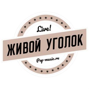 Live! ЖИВОЙ УГОЛОК Pop-music.ru