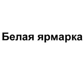 Белая ярмарка