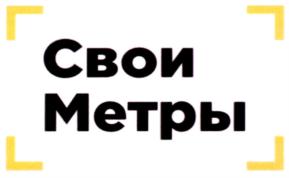 Свои Метры