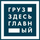 ГРУЗЗДЕСЬГЛАВНЫЙ