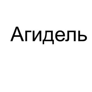 Агидель