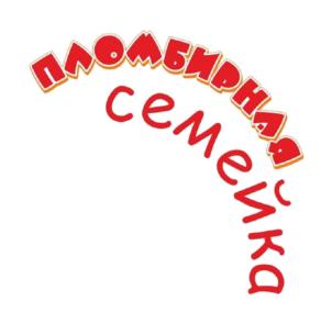 пломбирная семейка