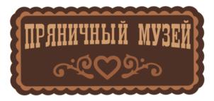 ПРЯНИЧНЫЙ МУЗЕЙ