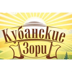 Кубанские Зори