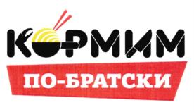 кормим по-братски