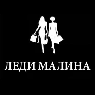 ЛЕДИ МАЛИНА