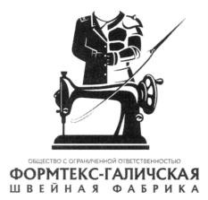ОБЩЕСТВО С ОГРАНИЧЕННОЙ ОТВЕТСТВЕННОСТЬЮ ФОРМТЕКС-ГАЛИЧСКАЯ ШВЕЙНАЯ ФАБРИКА
