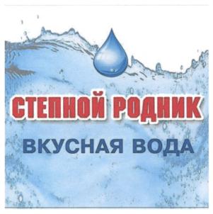 СТЕПНОЙ РОДНИК ВКУСНАЯ ВОДА