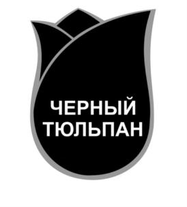 ЧЕРНЫЙ ТЮЛЬПАН