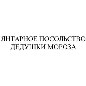 ЯНТАРНОЕ ПОСОЛЬСТВО ДЕДУШКИ МОРОЗА