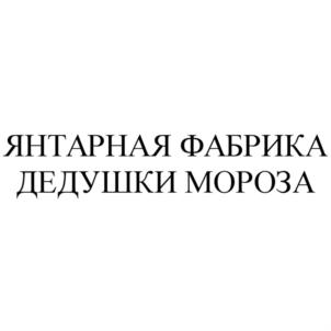 ЯНТАРНАЯ ФАБРИКА ДЕДУШКИ МОРОЗА
