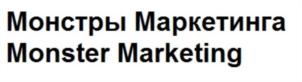 Монстры Маркетинга Monster Marketing