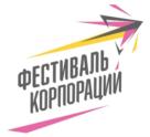 ФЕСТИВАЛЬ КОРПОРАЦИИ