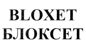 BLOXET БЛОКСЕТ