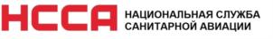 НССА НАЦИОНАЛЬНАЯ СЛУЖБА САНИТАРНОЙ АВИАЦИИ