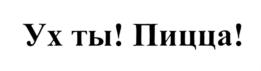 Ух ты! Пицца!