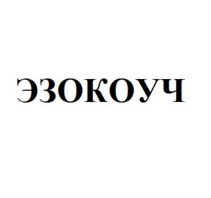 ЭЗОКОУЧ