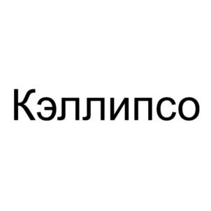 Кэллипсо